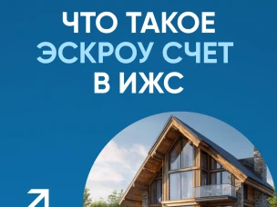 Что такое эскроу счет в ИЖС?